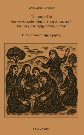 Αγγελική Λυγινού – Το μοιρολόι ως γυναικεία θρηνητική πρακτική και οι μετασχηματισμοί του – Η περίπτωση της Κρήτης